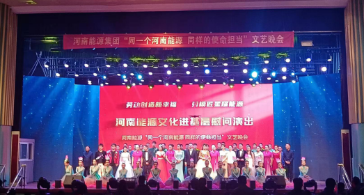 河南能源集團(tuán)2023年10月文藝晚會