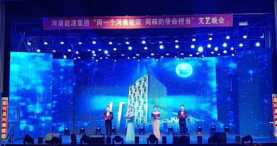 河南能源安化大禮堂文藝晚會(huì)