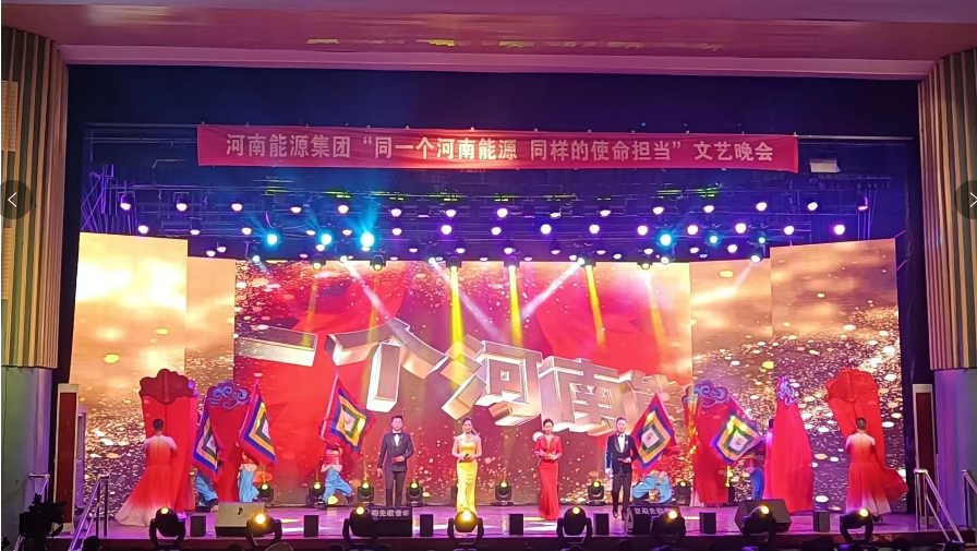 河南能源安化大禮堂文藝晚會(huì)