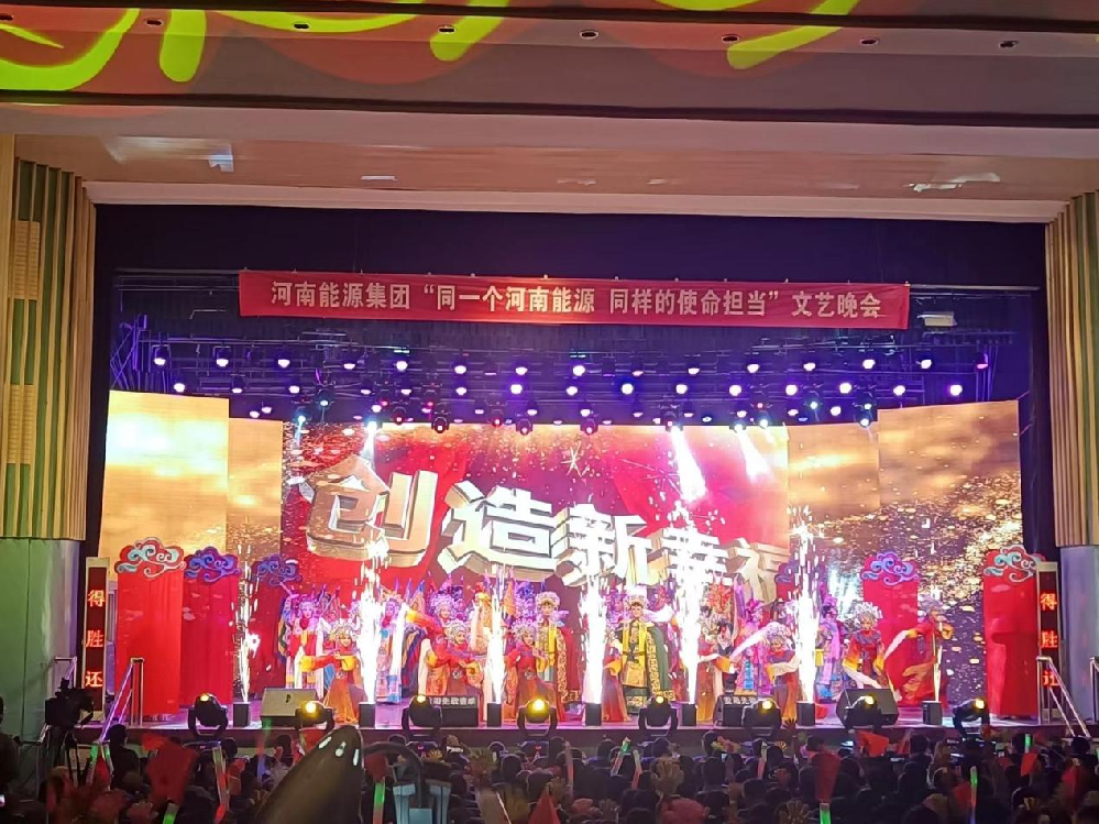 河南能源集團(tuán)文藝晚會(huì)LED大屏、線陣音響、燈光等租賃工程